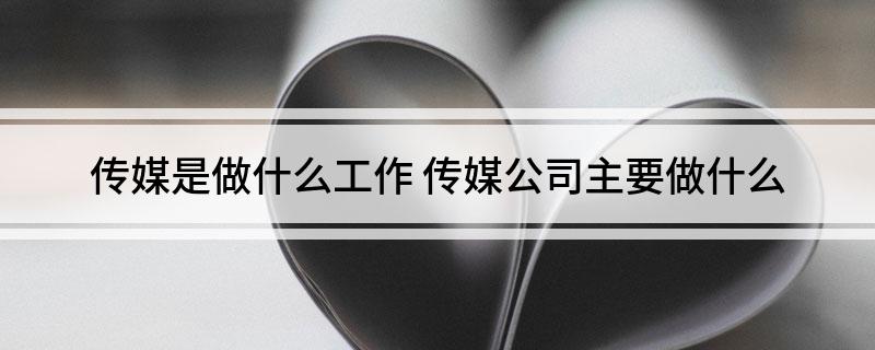 传媒是做什么工作(图1)