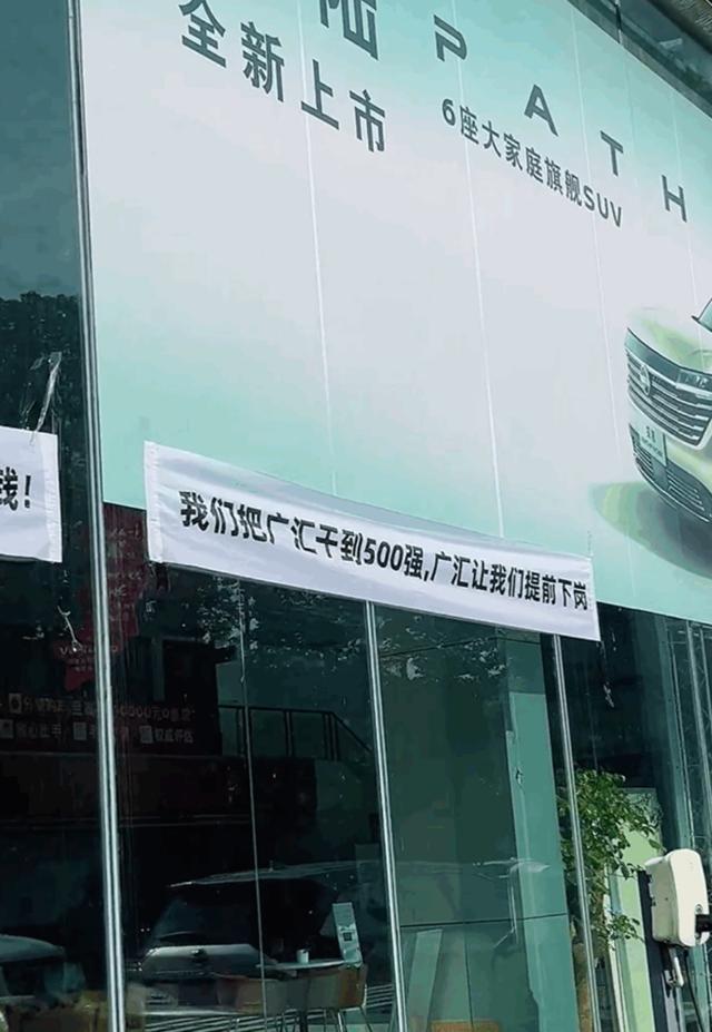 国内最大汽车经销商广汇曝4S店员工拉横幅维权：我们把公司干到500强它却要我们提前下岗(图2)