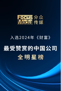 分众传媒荣膺2024年《财富》最受赞赏的中国公司(图1)