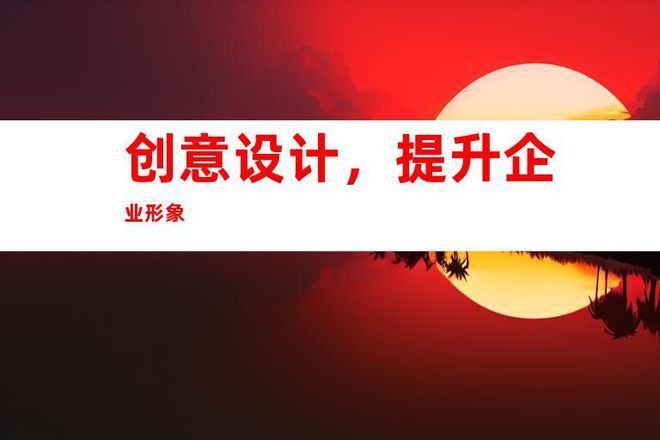 办公室广告标识设计制作苏州打造独特企业文化墙展厅装饰全包(图1)