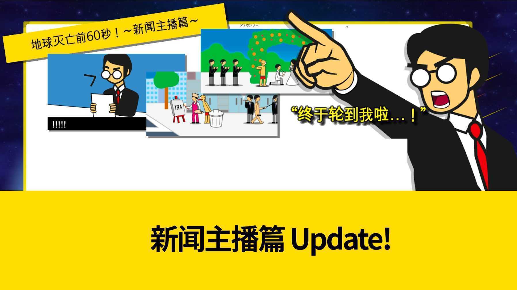 地球灭亡前60秒免广告版(图1)
