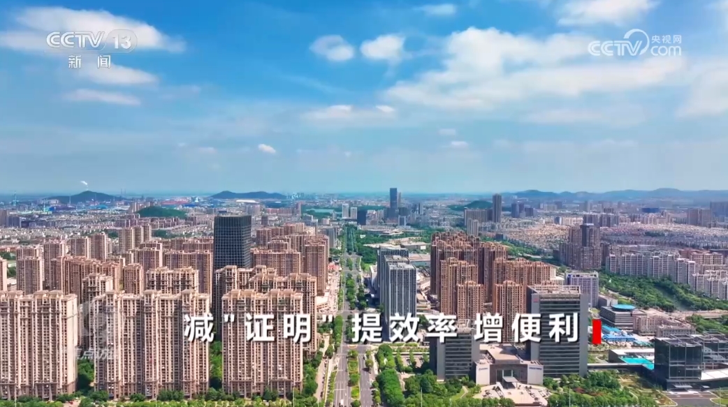 焦点访谈：减“证明”提效率增便利(图8)