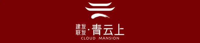 建发联发青云上-网站丨联发青云上楼盘详情丨紫煊宸尚欢迎您(图1)