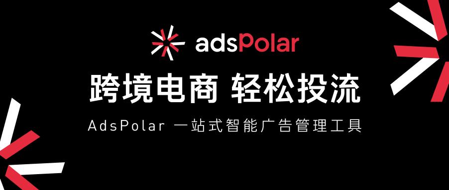 AdsPolar：跨境电商智能广告管理工具驶入爆单快车道(图1)