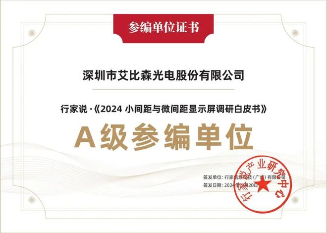 艾比森荣获2024行家极光奖多项大奖(图4)