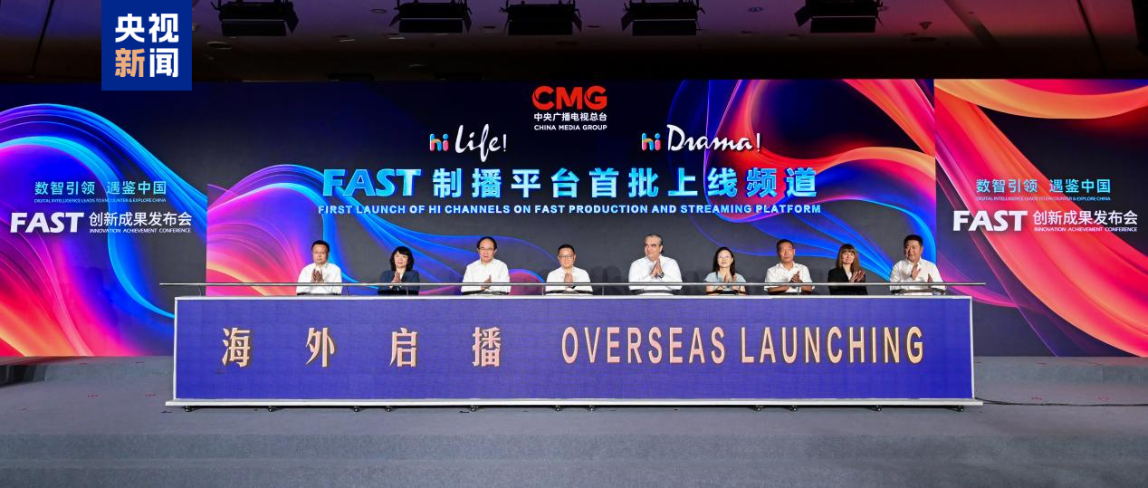 引领数智浪潮！总台推出中国首个FAST制播平台(图1)