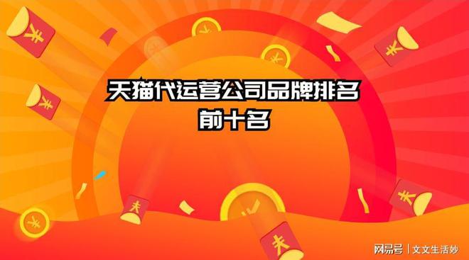 天猫代运营公司品牌前十名(图1)