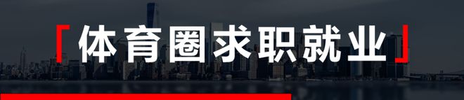 体育招聘：曼城足球俱乐部、SPORTFIVE、卡尔美、睿泽体育、中体联认证等(图1)