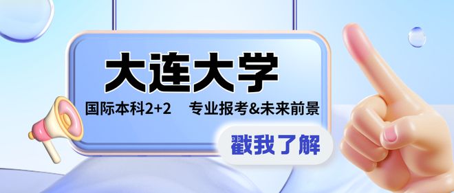高三艺体生必看！大连大学国际本科专业报考与前景深度解读！(图1)