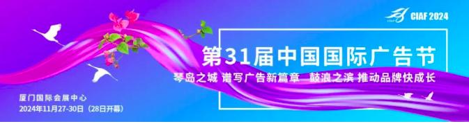 第31届中国国际广告节定档11月28日在厦门开幕(图1)