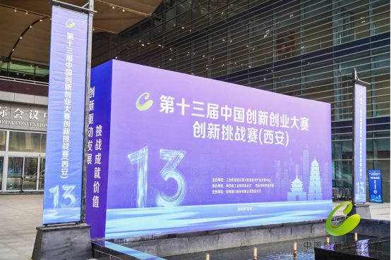 智汇创新挑战赛：第十三届中国创新创业大赛挑战赛（西安）未来制造专场赛成功举办(图1)