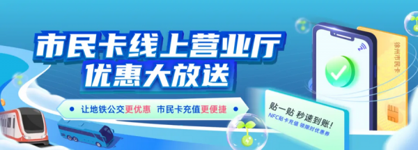【福利】徐州出行周年庆！来徐州出行App抢市民卡充值立减券！操作指南领券入口戳→(图6)