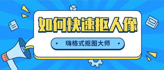 如何快速抠人像这四种方法建议收藏(图1)