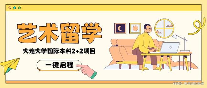 艺术生国际本科2+2留学必备：一键解锁留学申请的关键条件(图1)