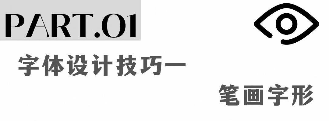 视觉洞察9个字体设计技巧拿去抄!创意其实很简单(图1)