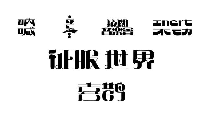 视觉洞察9个字体设计技巧拿去抄!创意其实很简单(图3)