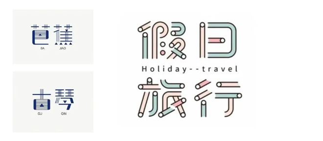 视觉洞察9个字体设计技巧拿去抄!创意其实很简单(图4)