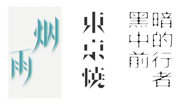 视觉洞察9个字体设计技巧拿去抄!创意其实很简单(图7)