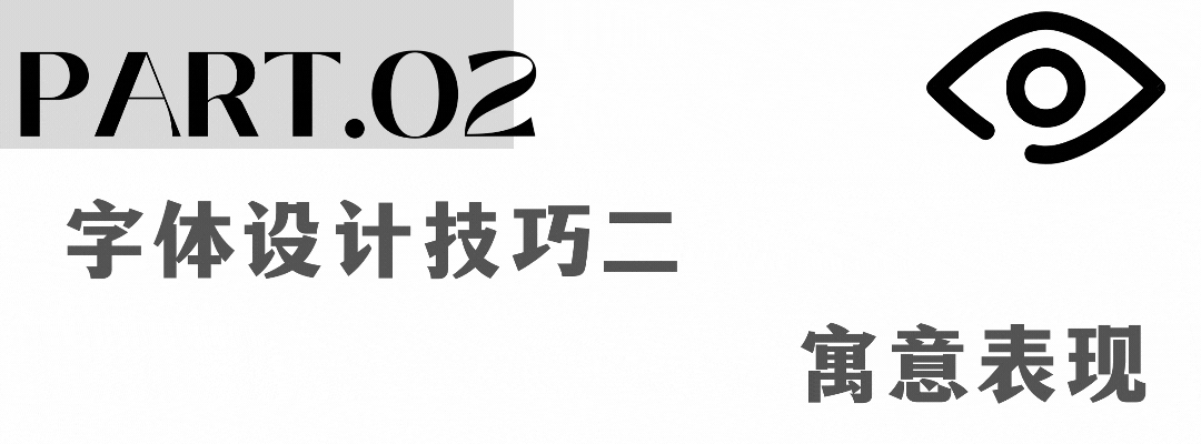 视觉洞察9个字体设计技巧拿去抄!创意其实很简单(图9)