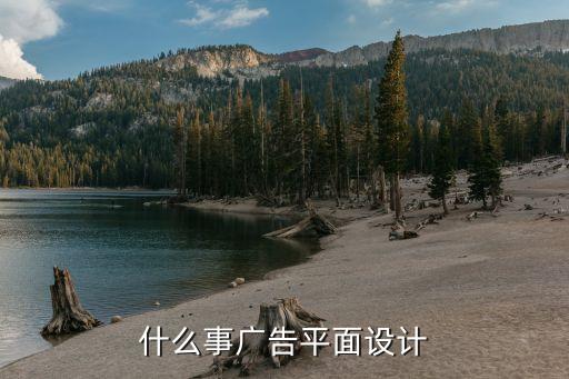 广告平面设计平面广告设计是什么(图1)