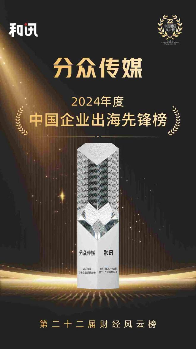分众传媒荣登2024年度中国企业出海先锋榜｜和讯财经风云榜(图1)