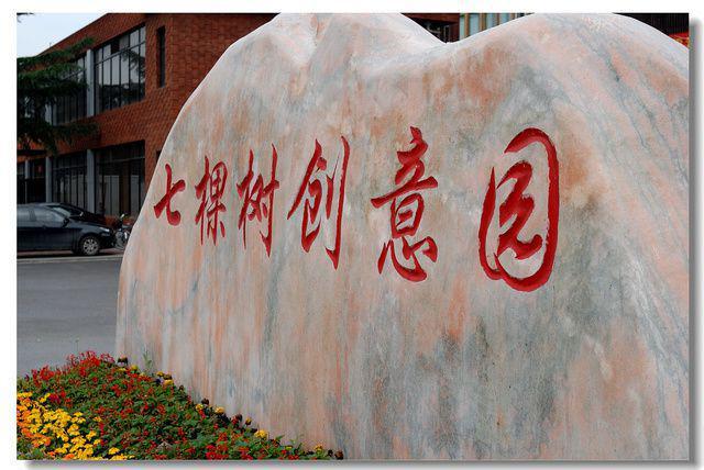 北京七棵树创意园联系电话_详情介绍_招商政策_24小时欢迎咨询(图2)