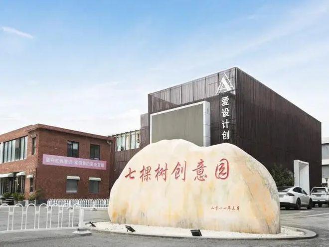 北京七棵树创意园联系电话_详情介绍_招商政策_24小时欢迎咨询(图1)