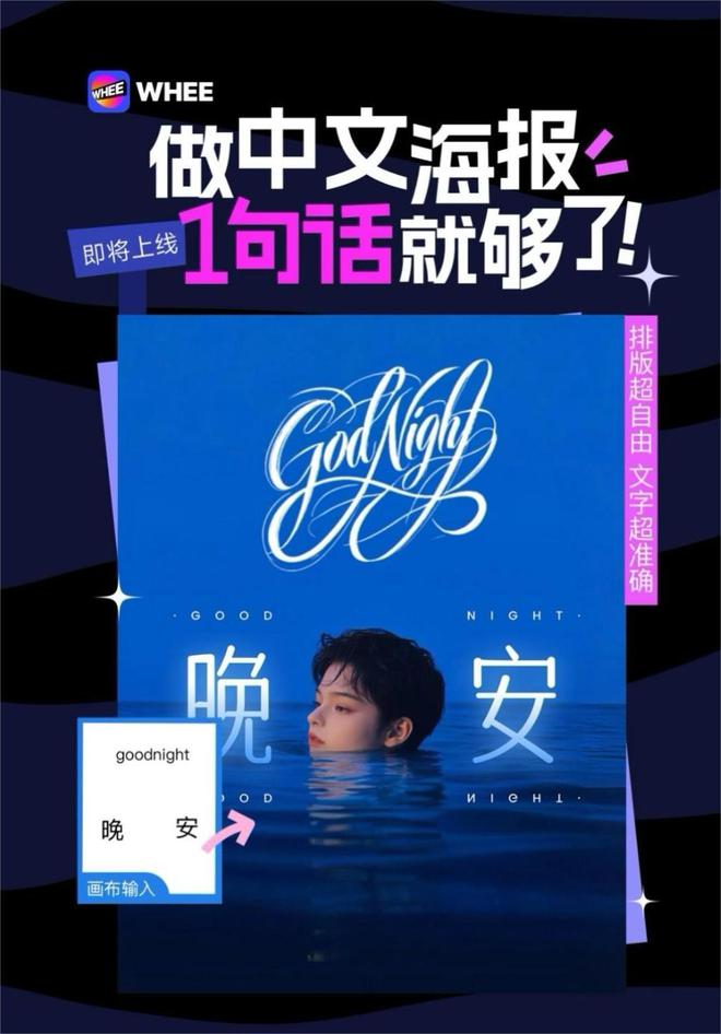 科氪解放平面设计师生产力WHEE推出“AI中文海报“(图1)