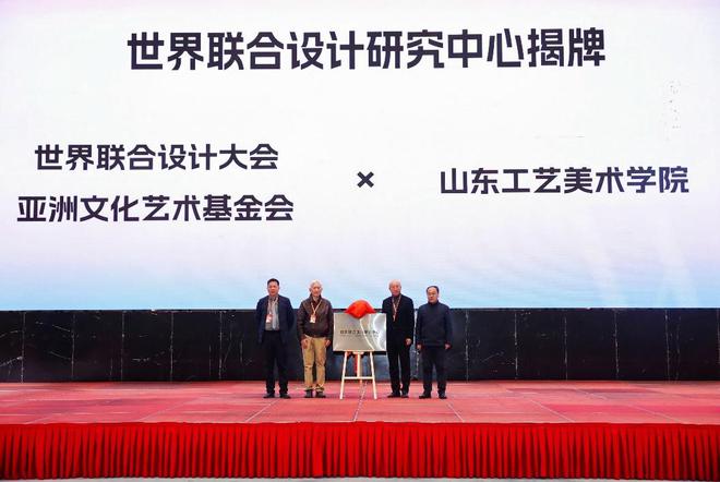 世界联合设计研究中心揭牌成立(图1)