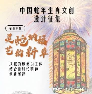 赛事2025年中国蛇年生肖文创产品设计征集活动火热征集中(图1)