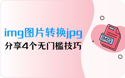 怎么把img格式图片转换jpg？分享4个无门槛技巧(图1)