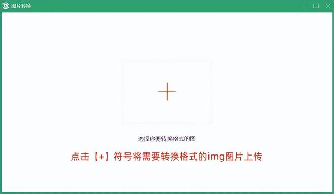 怎么把img格式图片转换jpg？分享4个无门槛技巧(图3)