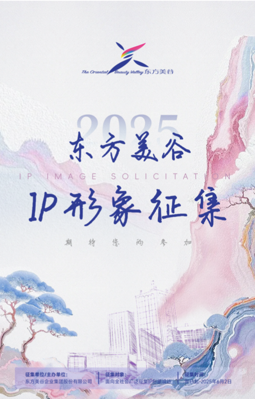 东方美谷IP形象设计公开征集最高奖励5万元(图1)