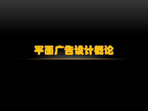 平面广告设计概论(图5)