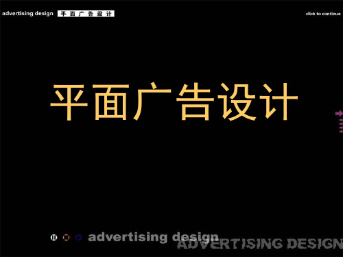 平面广告设计概论(图10)