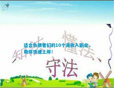 适合负债者们的10个高收入副业助你快速上岸！(图5)