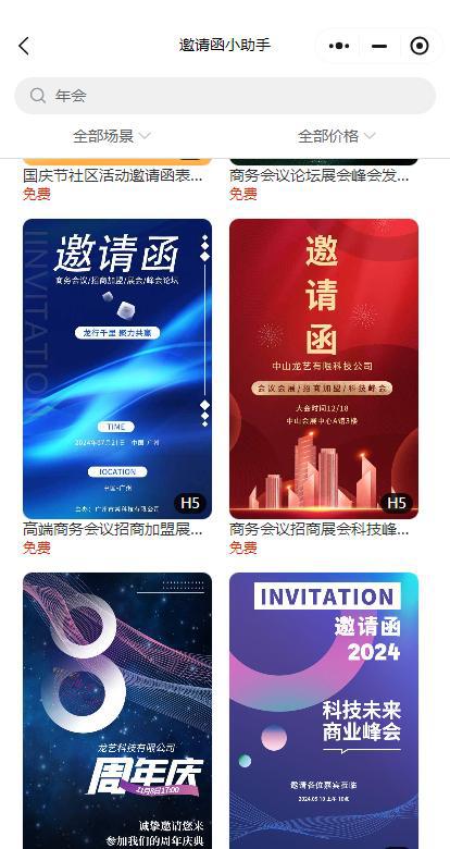 3步搞定！年会电子邀请函请帖免费制作这么简单？(图1)