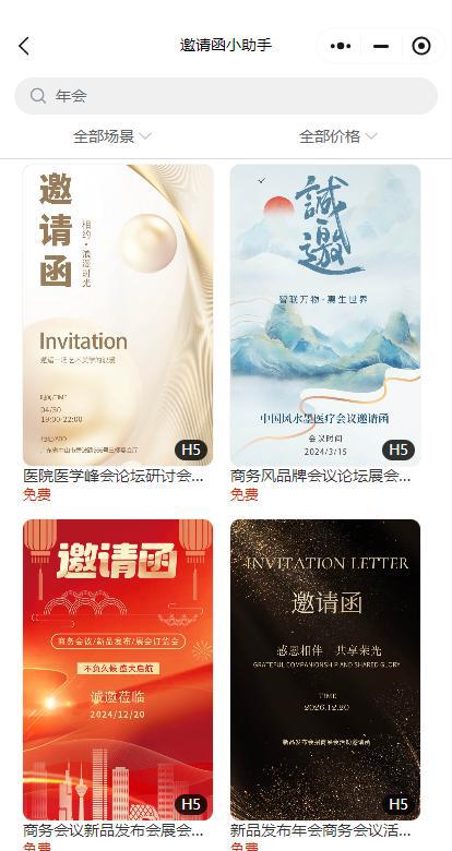 3步搞定！年会电子邀请函请帖免费制作这么简单？(图2)
