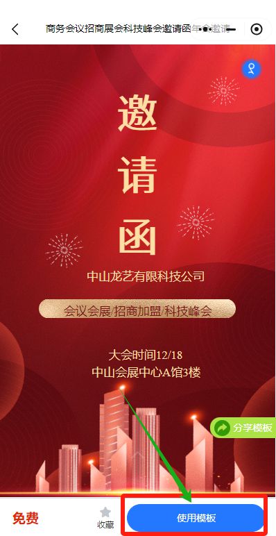 3步搞定！年会电子邀请函请帖免费制作这么简单？(图5)