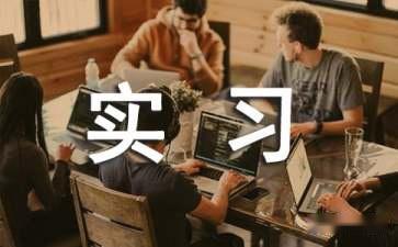 平面设计的实习报告范文(图1)