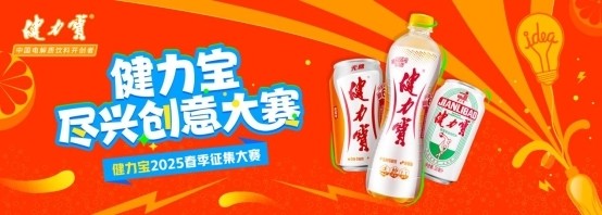 健力宝春季创意大赛火热开启！百万学子共创国潮新势力！(图2)
