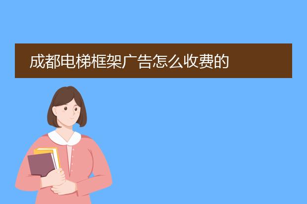 分众传媒电梯海报价格-小区电梯广告收费标准？(图1)