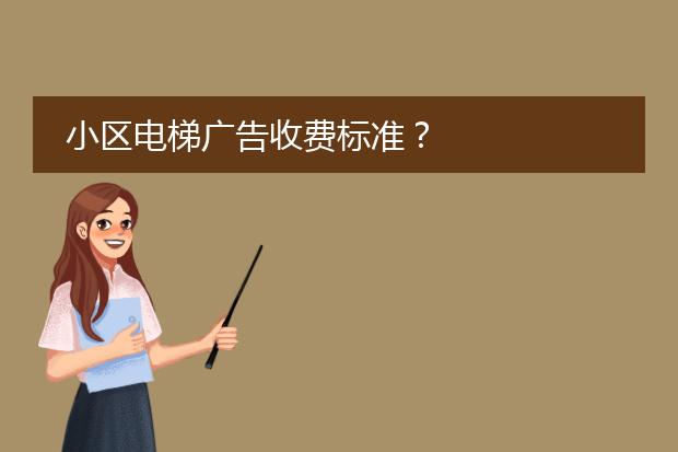 分众传媒电梯海报价格-小区电梯广告收费标准？(图2)