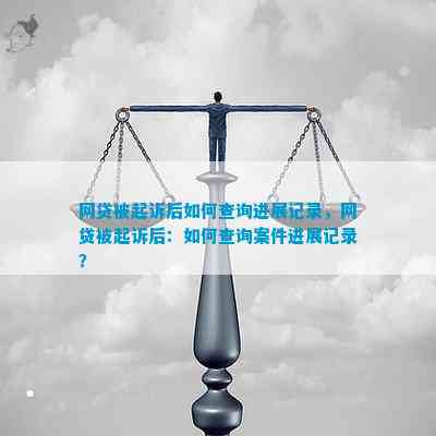 网贷被起诉后如何查询进展记录网贷被起诉后：如何查询案件进展记录？(图1)