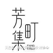 2024年度创意设计机构丨杭州有炜创意设计有限公司(图1)