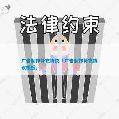 广告制作补充协议「广告制作补充协议模板」(图1)