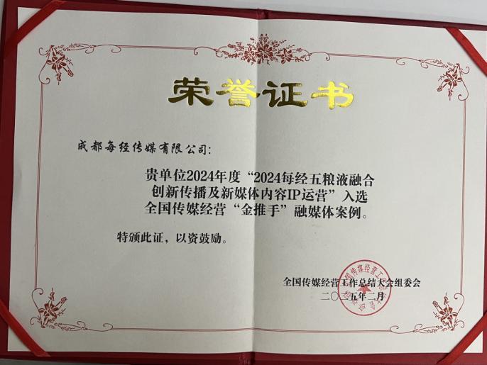 2024年度全国传媒经营“金推手”奖揭晓每日经济新闻斩获四项大奖(图3)