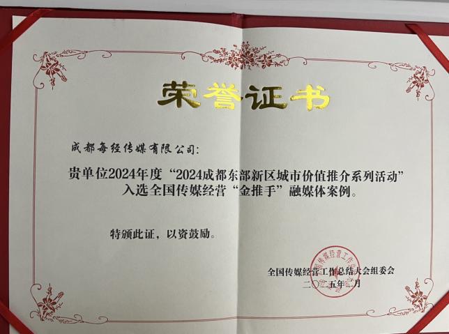 2024年度全国传媒经营“金推手”奖揭晓每日经济新闻斩获四项大奖(图4)