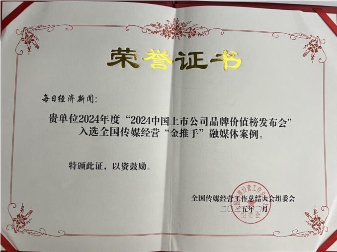 2024年度全国传媒经营“金推手”奖揭晓每日经济新闻斩获四项大奖(图2)