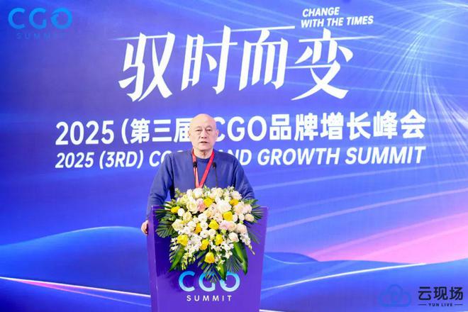驭时而变——2025第三届CGO品牌增长峰会创新出发圆满举行(图1)